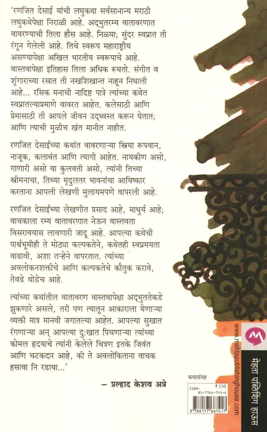 Mekh Mogari ( मेख मोगरी ) by Ranjeet Desai ( रणजित देसाई )