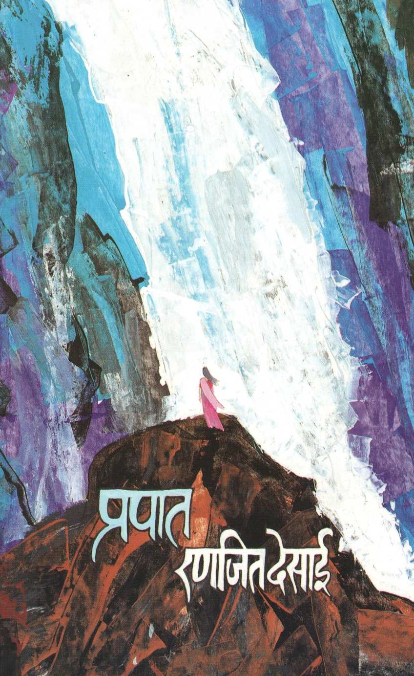 Prapat ( प्रपात ) by Ranjeet Desai ( रणजित देसाई )