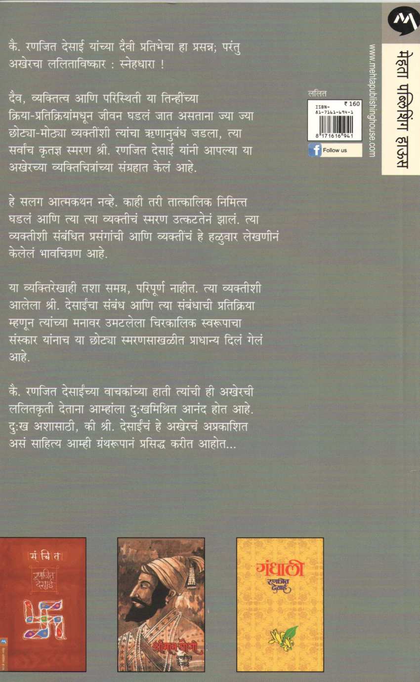 Snehadhara ( स्नेहधारा ) by Ranjeet Desai ( रणजित देसाई )