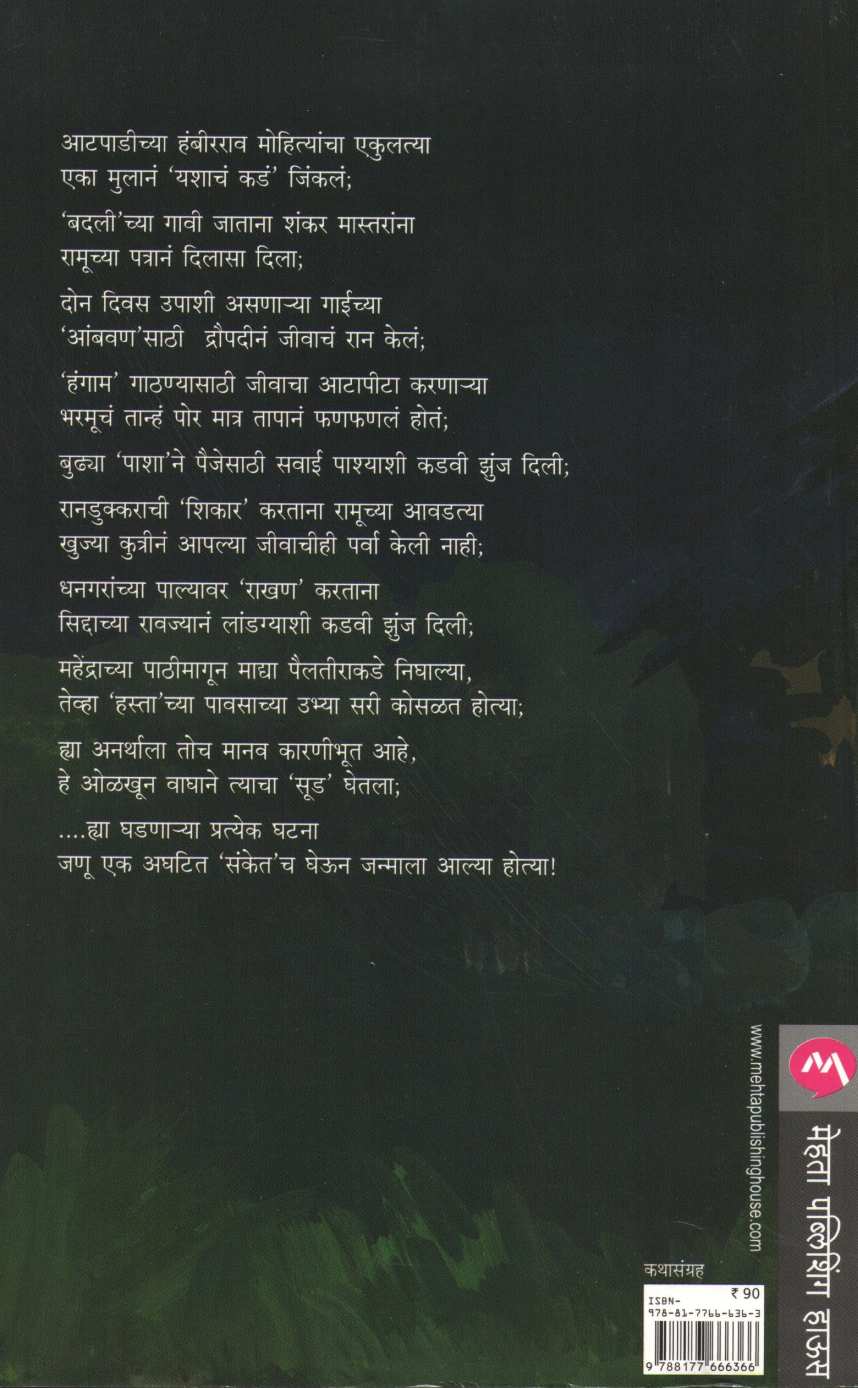 Sanket (Ranjeet Desai) ( संकेत (रणजित देसाई) ) by Ranjeet Desai ( रणजित देसाई )