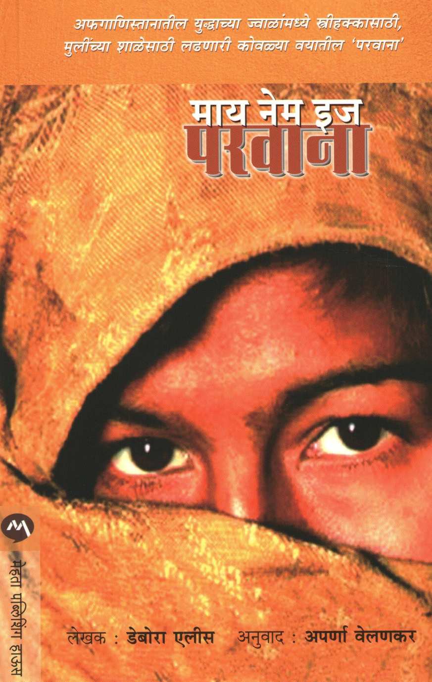 My Name Is Parvana ( माय नेम इज परवाना ) by Deborah Ellis ( डेबोरा एलीस )
