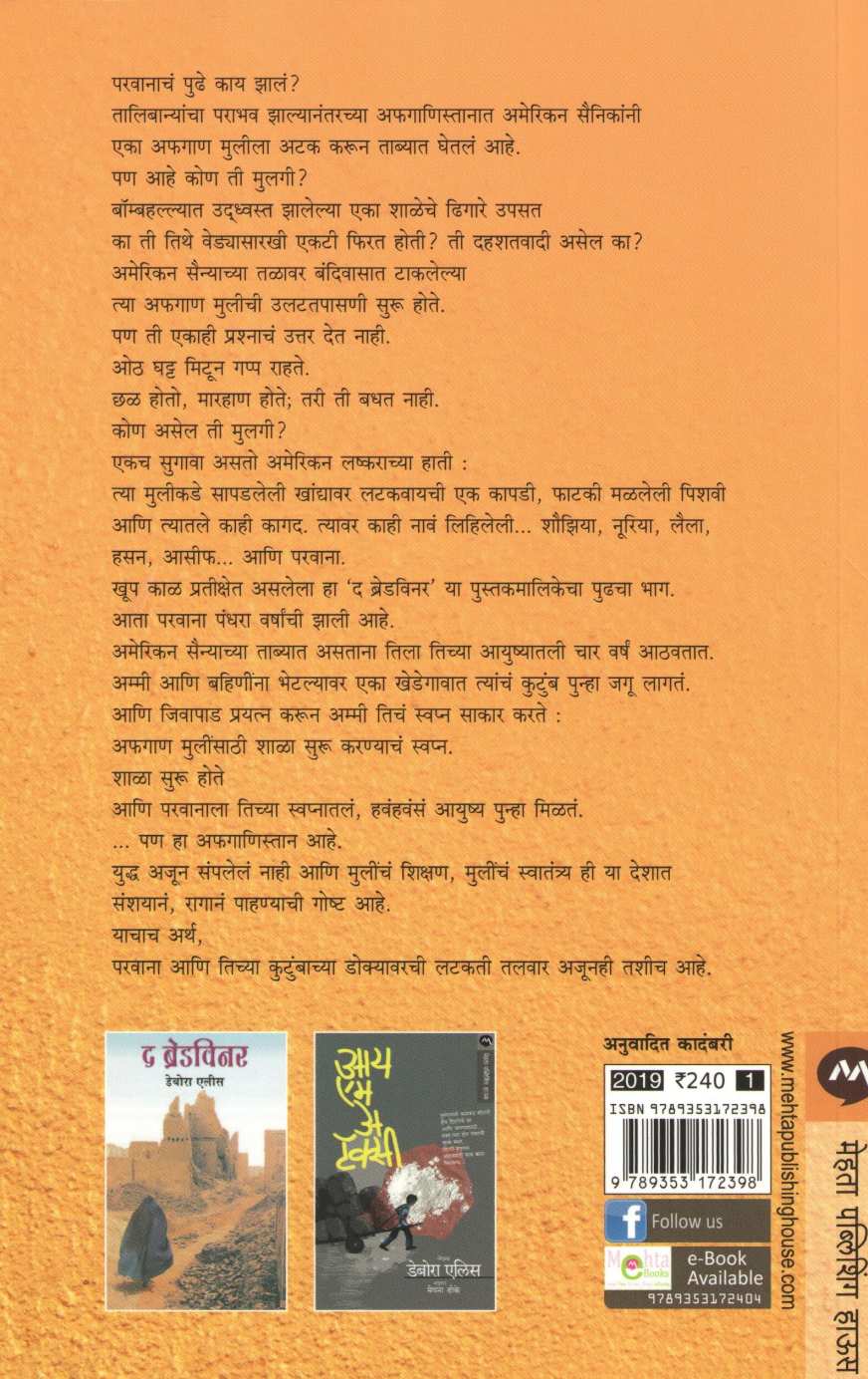 My Name Is Parvana ( माय नेम इज परवाना ) by Deborah Ellis ( डेबोरा एलीस )