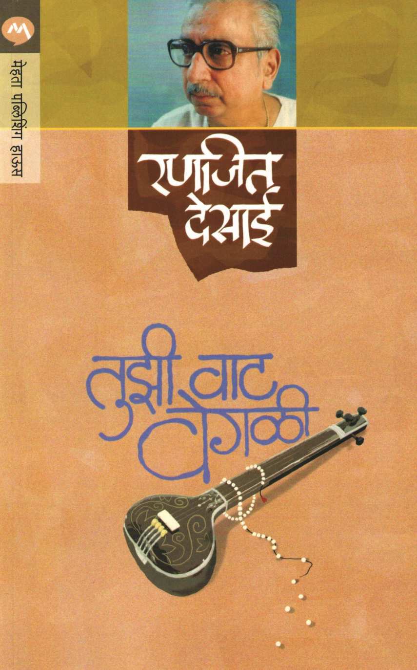 Tuzi Vat Vegali ( तुझी वाट वेगळी by Ranjeet Desai ( रणजित देसाई )
