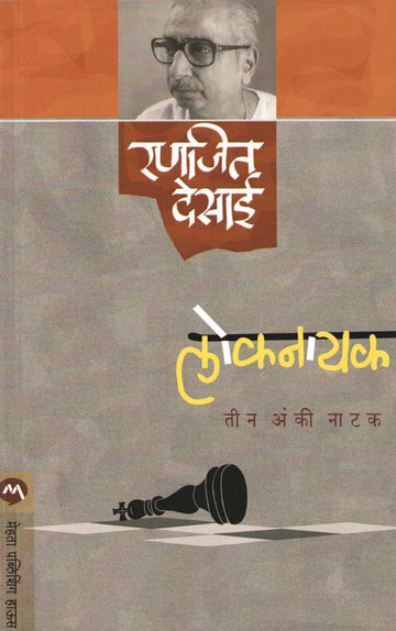 Loknayak ( लोकनायक by Ranjeet Desai ( रणजित देसाई )
