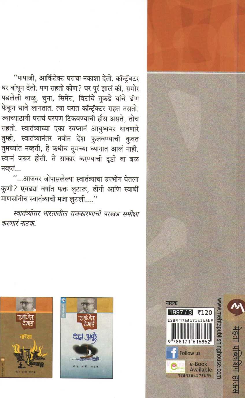 Loknayak ( लोकनायक by Ranjeet Desai ( रणजित देसाई )