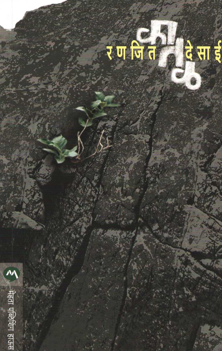 Katal ( कातळ ) by Ranjeet Desai ( रणजित देसाई )