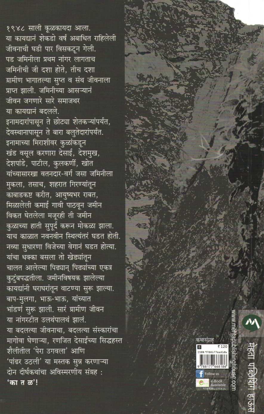 Katal ( कातळ ) by Ranjeet Desai ( रणजित देसाई )
