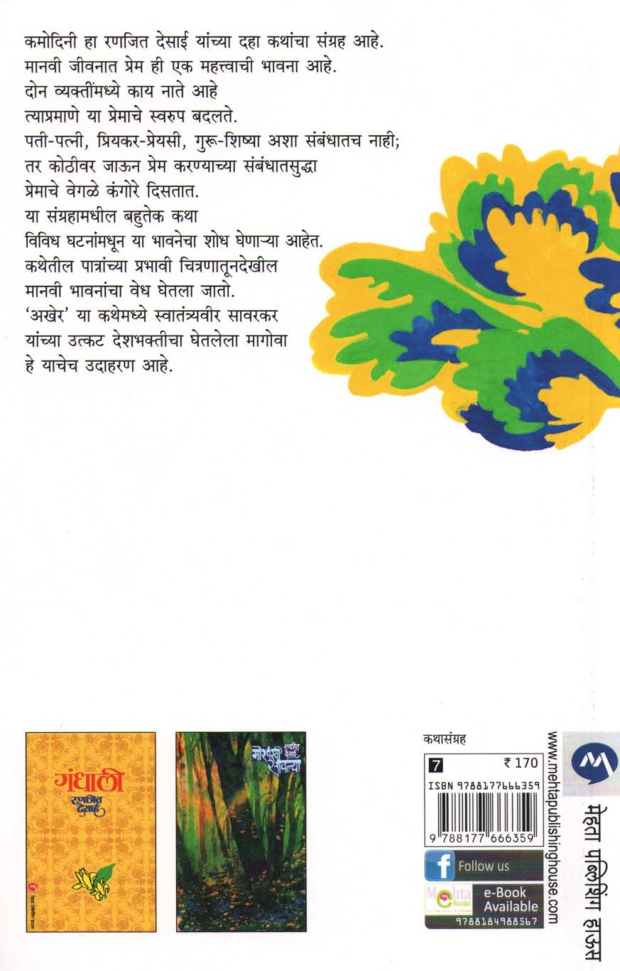 Kamodini ( कमोदिनी ) by Ranjeet Desai ( रणजित देसाई )