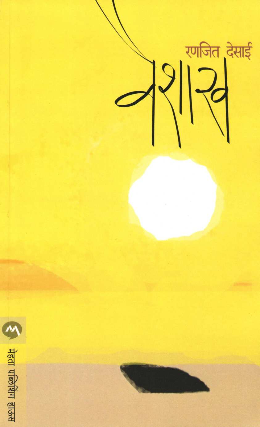 Vaishakh ( वैशाख ) by Ranjeet Desai ( रणजित देसाई )
