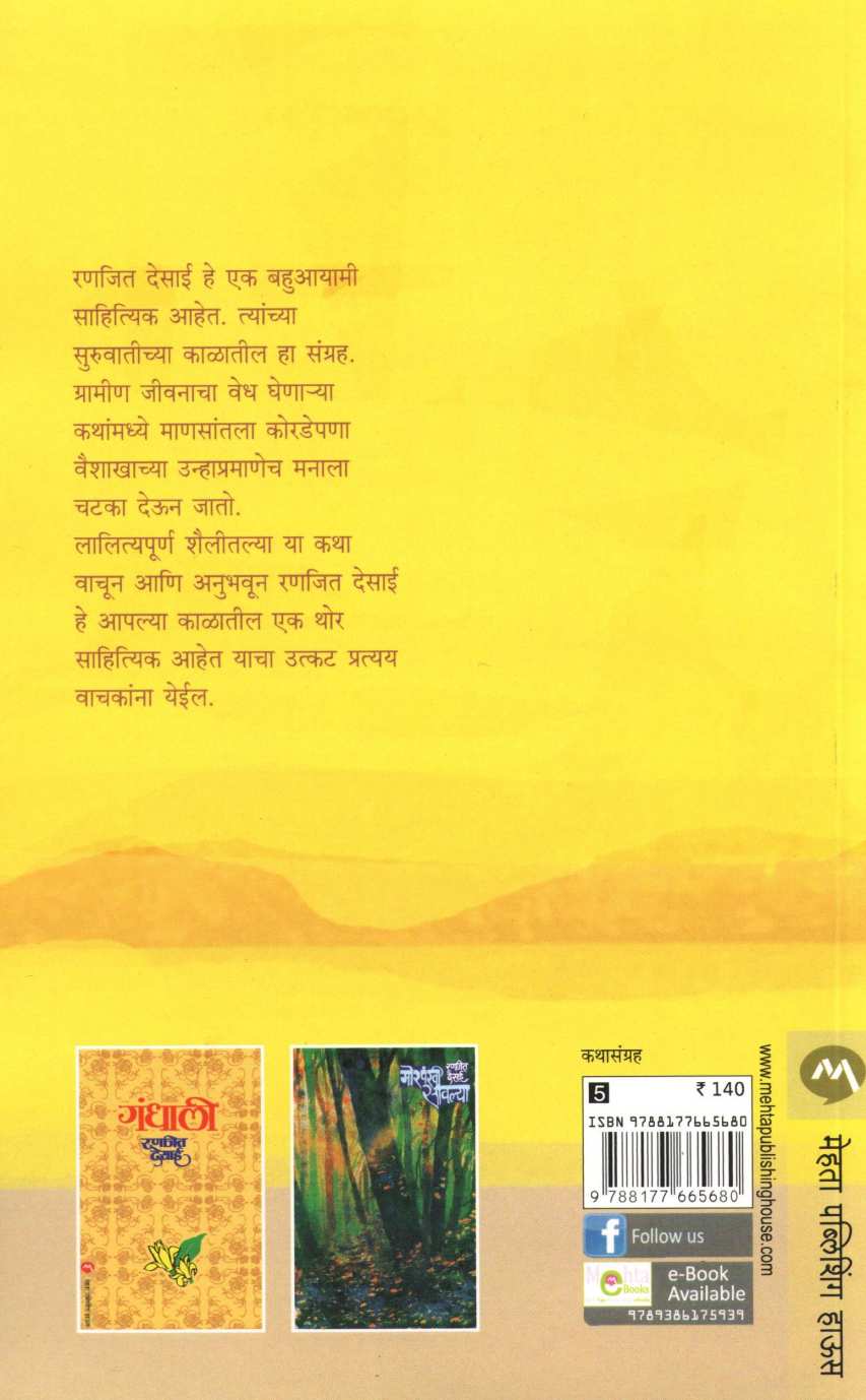 Vaishakh ( वैशाख ) by Ranjeet Desai ( रणजित देसाई )