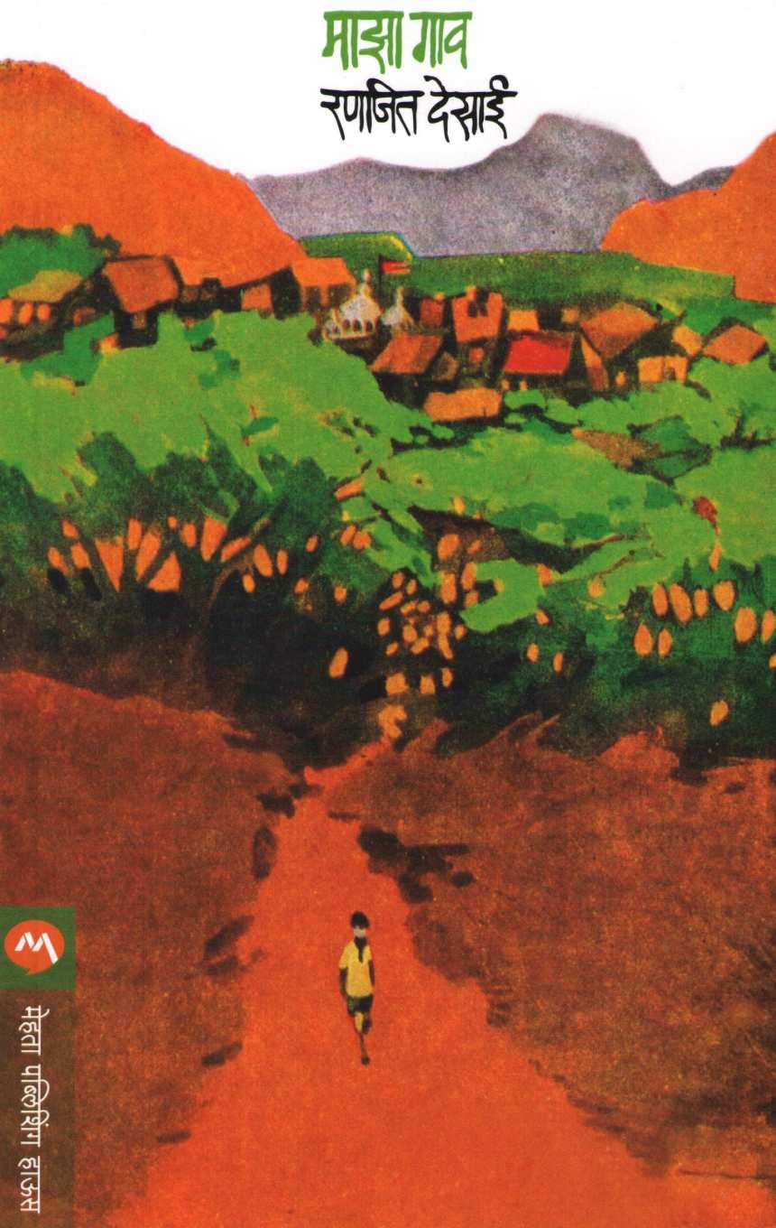 Maza Gaon ( माझा गाव ) by Ranjeet Desai ( रणजित देसाई )