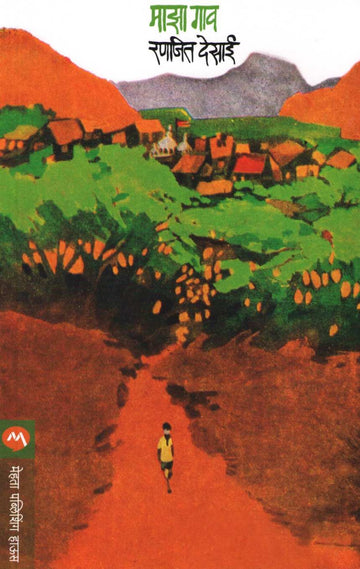 Maza Gaon ( माझा गाव ) by Ranjeet Desai ( रणजित देसाई )