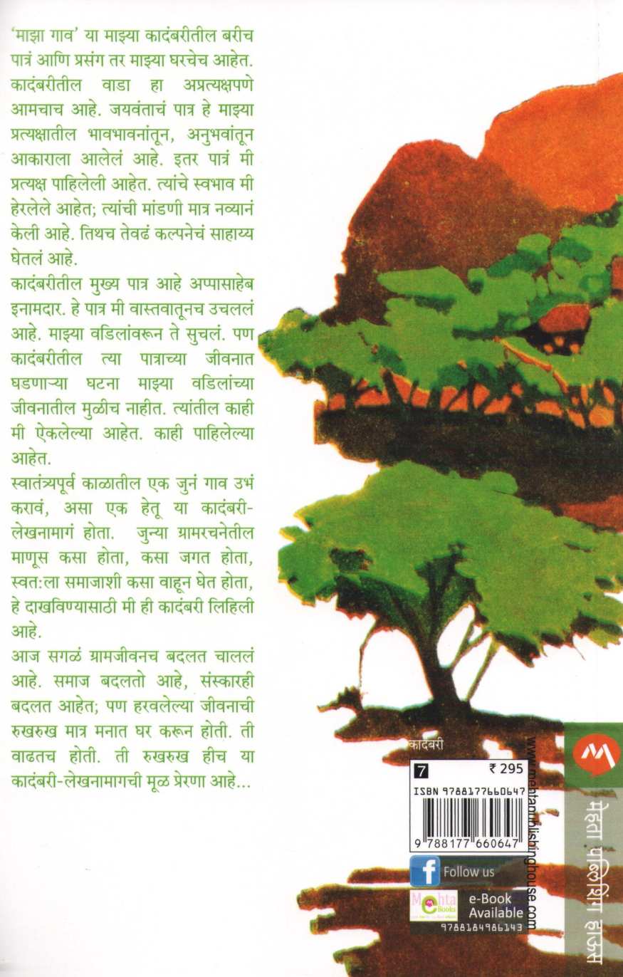Maza Gaon ( माझा गाव ) by Ranjeet Desai ( रणजित देसाई )