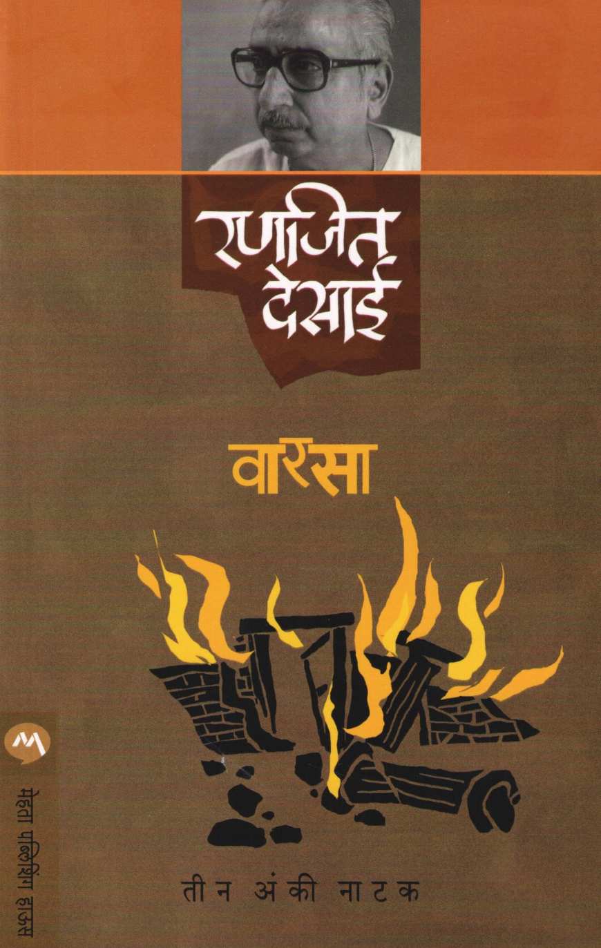 Varsa ( वारसा by Ranjeet Desai ( रणजित देसाई )