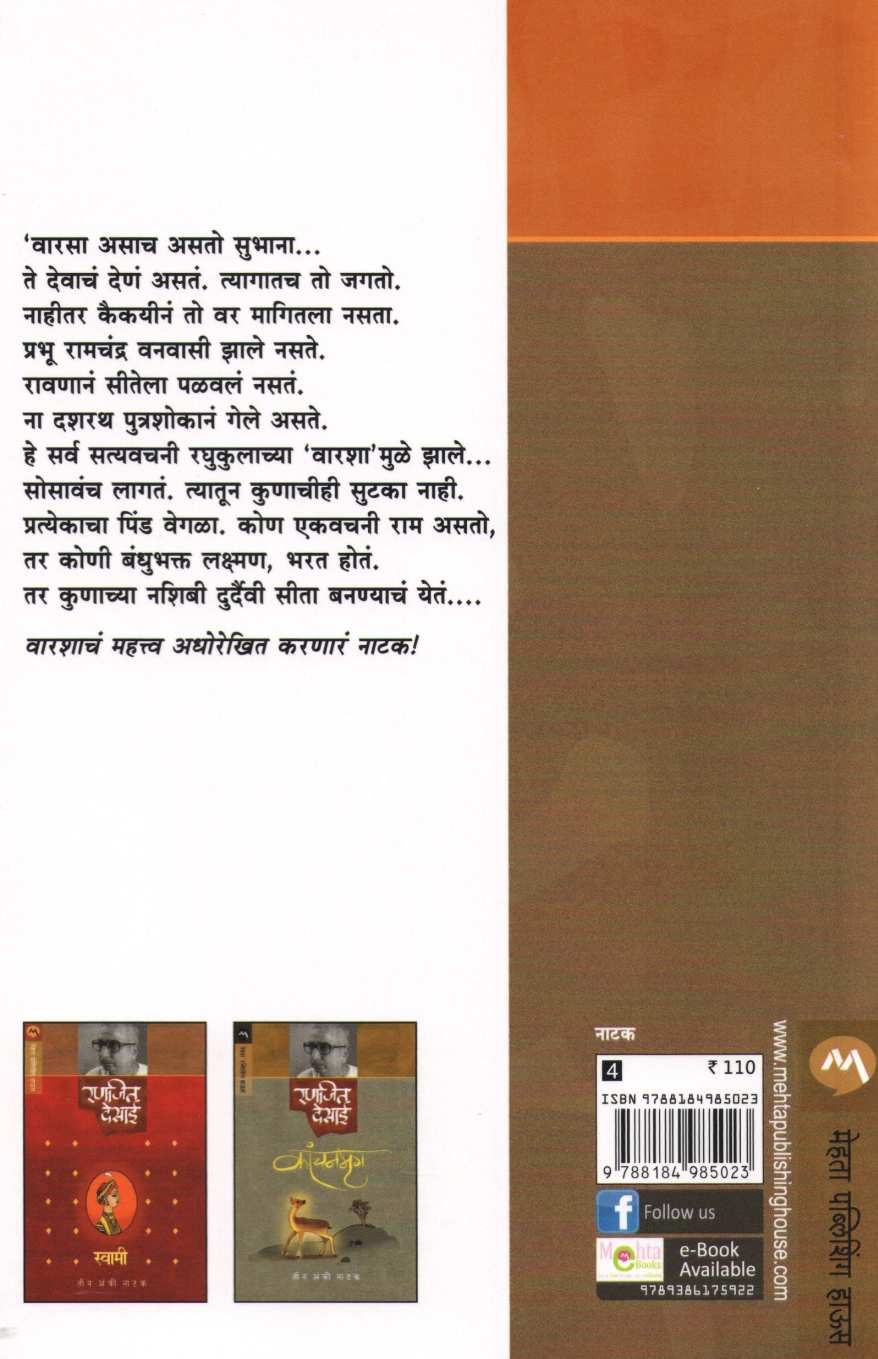 Varsa ( वारसा by Ranjeet Desai ( रणजित देसाई )