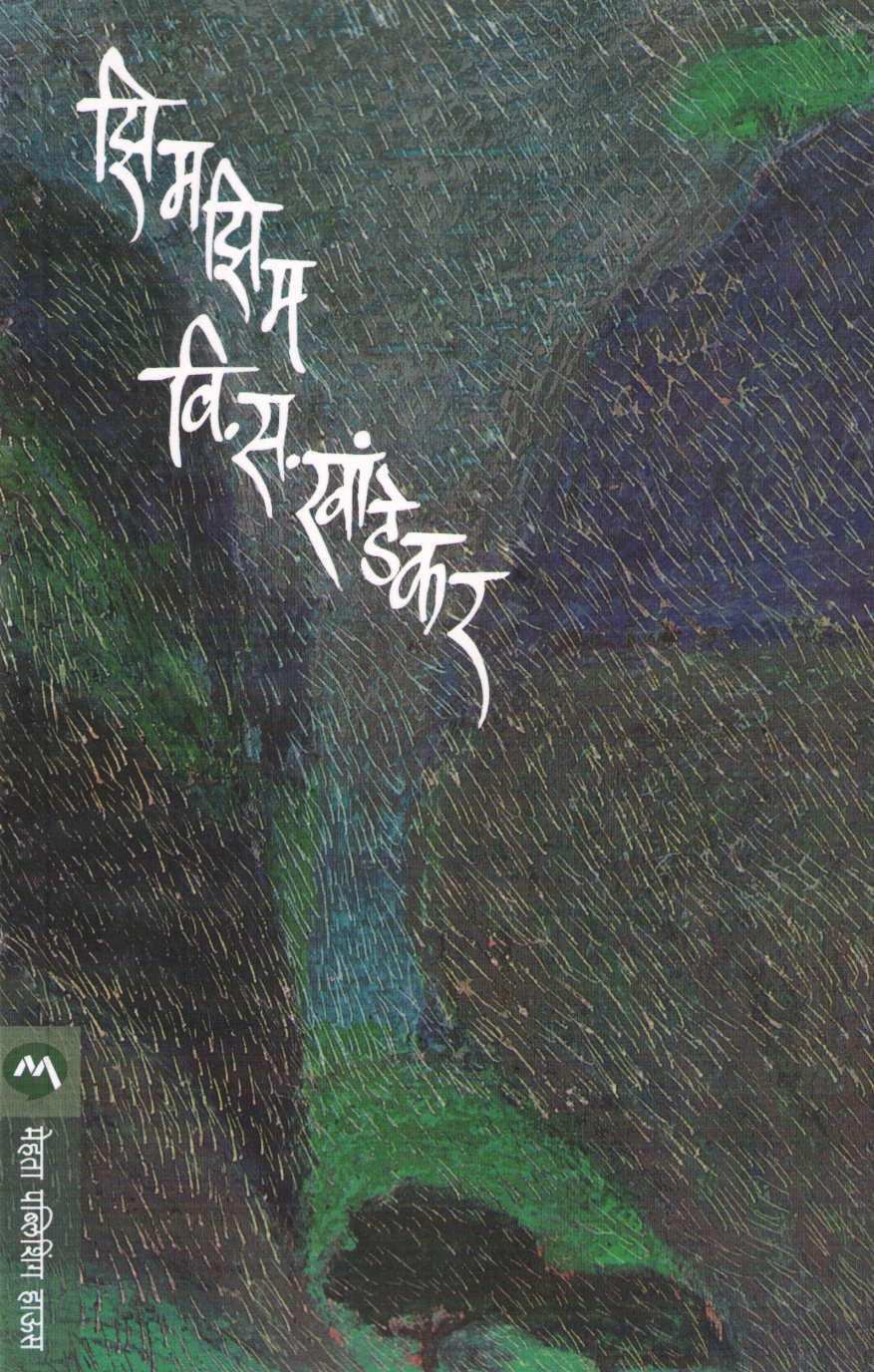 Zimzim ( झिमझिम ) by V. S. Khandekar ( वि. स. खांडेकर )