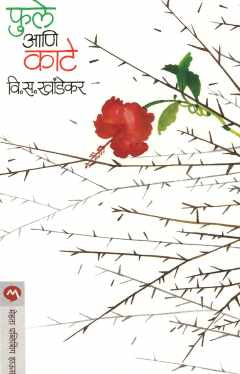 Phule Ani Kate ( फुले आणि काटे ) by V. S. Khandekar ( वि. स. खांडेकर )