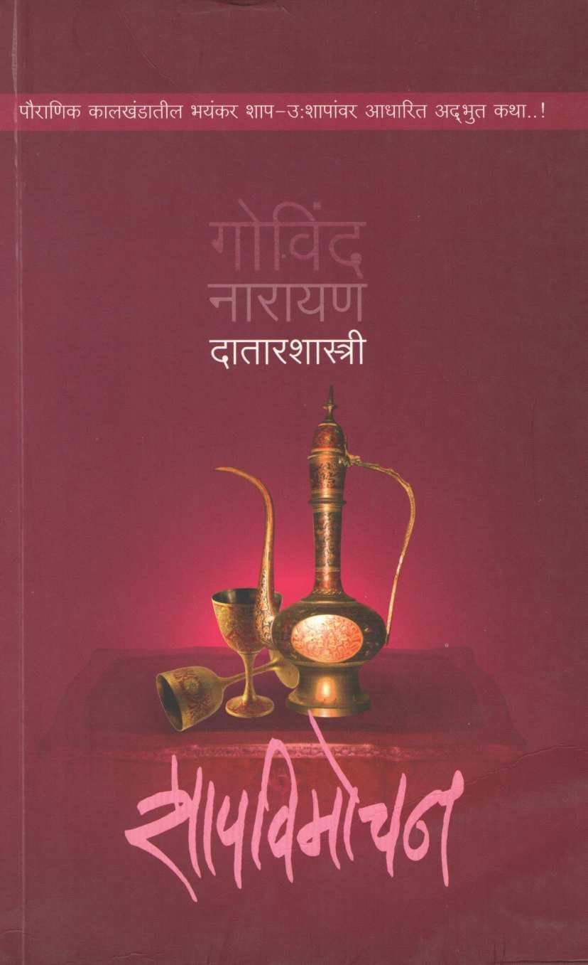 Shapvimochan ( शापविमोचन ) by G. N. Datarshastri ( गो. ना. दातारशास्त्री )
