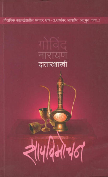 Shapvimochan ( शापविमोचन ) by G. N. Datarshastri ( गो. ना. दातारशास्त्री )