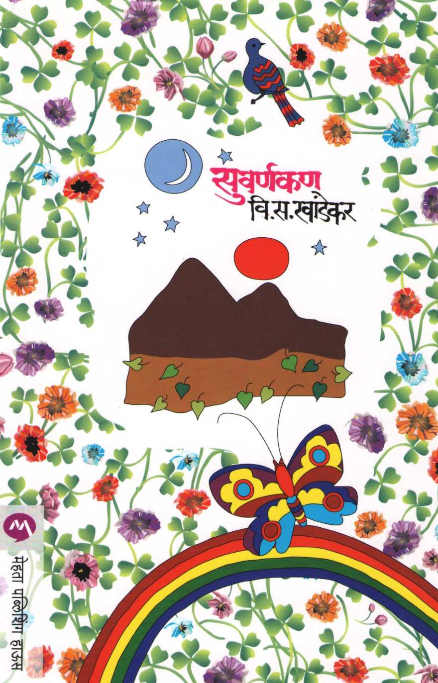 Suvarnakan ( सुवर्णकण ) by V. S. Khandekar ( वि. स. खांडेकर )