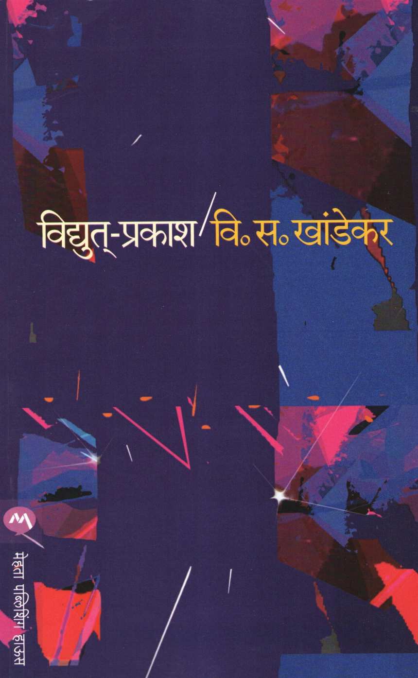Vidyut Prakash ( विद्युत प्रकाश ) by V. S. Khandekar ( वि. स. खांडेकर )
