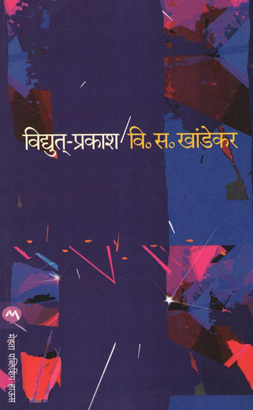 Vidyut Prakash ( विद्युत प्रकाश ) by V. S. Khandekar ( वि. स. खांडेकर )
