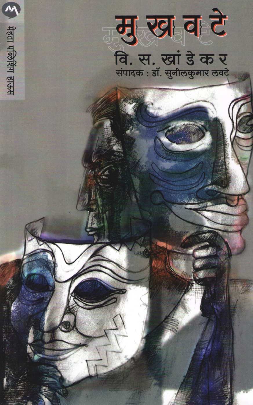 Mukhavate ( मुखवटे ) by V. S. Khandekar ( वि. स. खांडेकर )