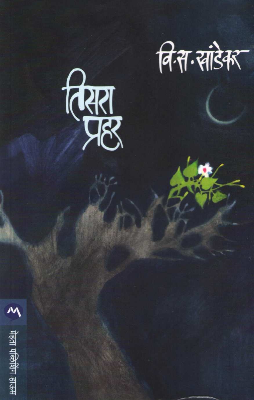 Tisara Prahar ( तिसरा प्रहर ) by V. S. Khandekar ( वि. स. खांडेकर )