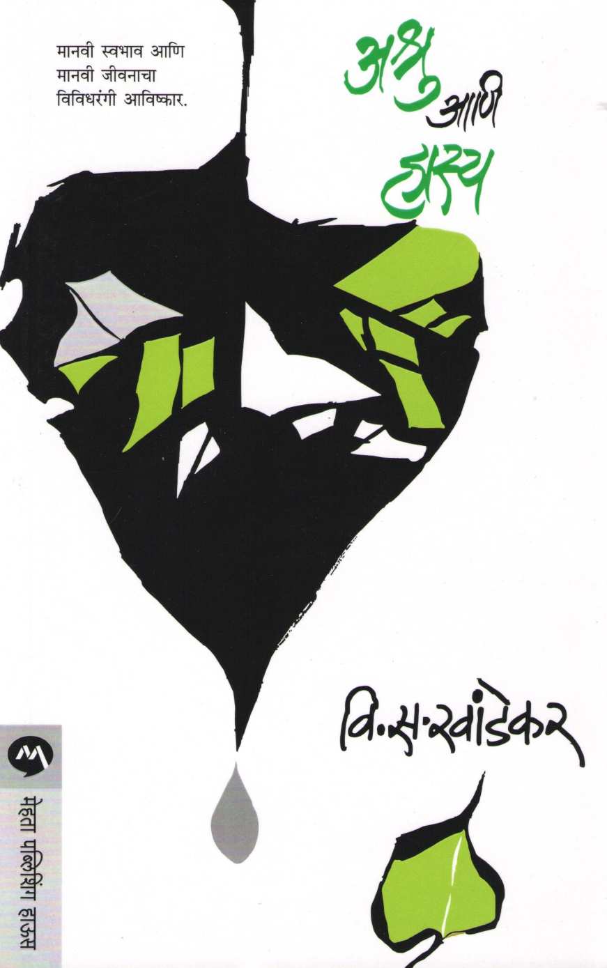 Ashru Ani Hasya ( अश्रु आणि हास्य ) by V. S. Khandekar ( वि. स. खांडेकर )