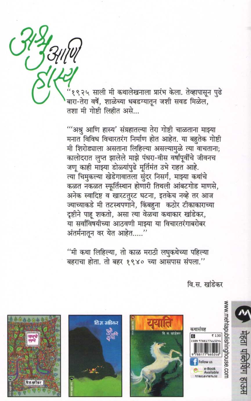 Ashru Ani Hasya ( अश्रु आणि हास्य ) by V. S. Khandekar ( वि. स. खांडेकर )