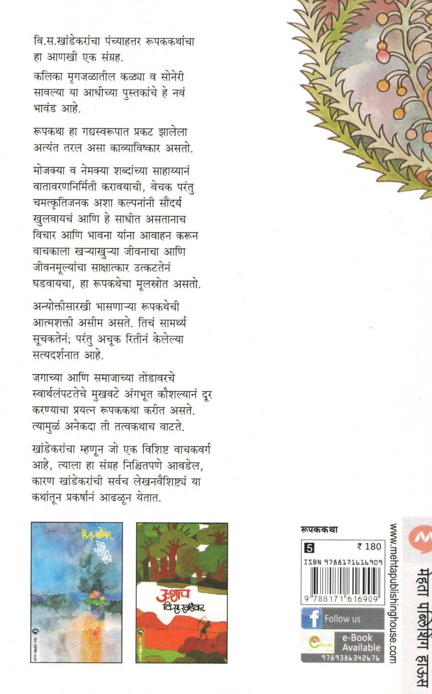 Vandevata ( वनदेवता ) by V. S. Khandekar ( वि. स. खांडेकर )