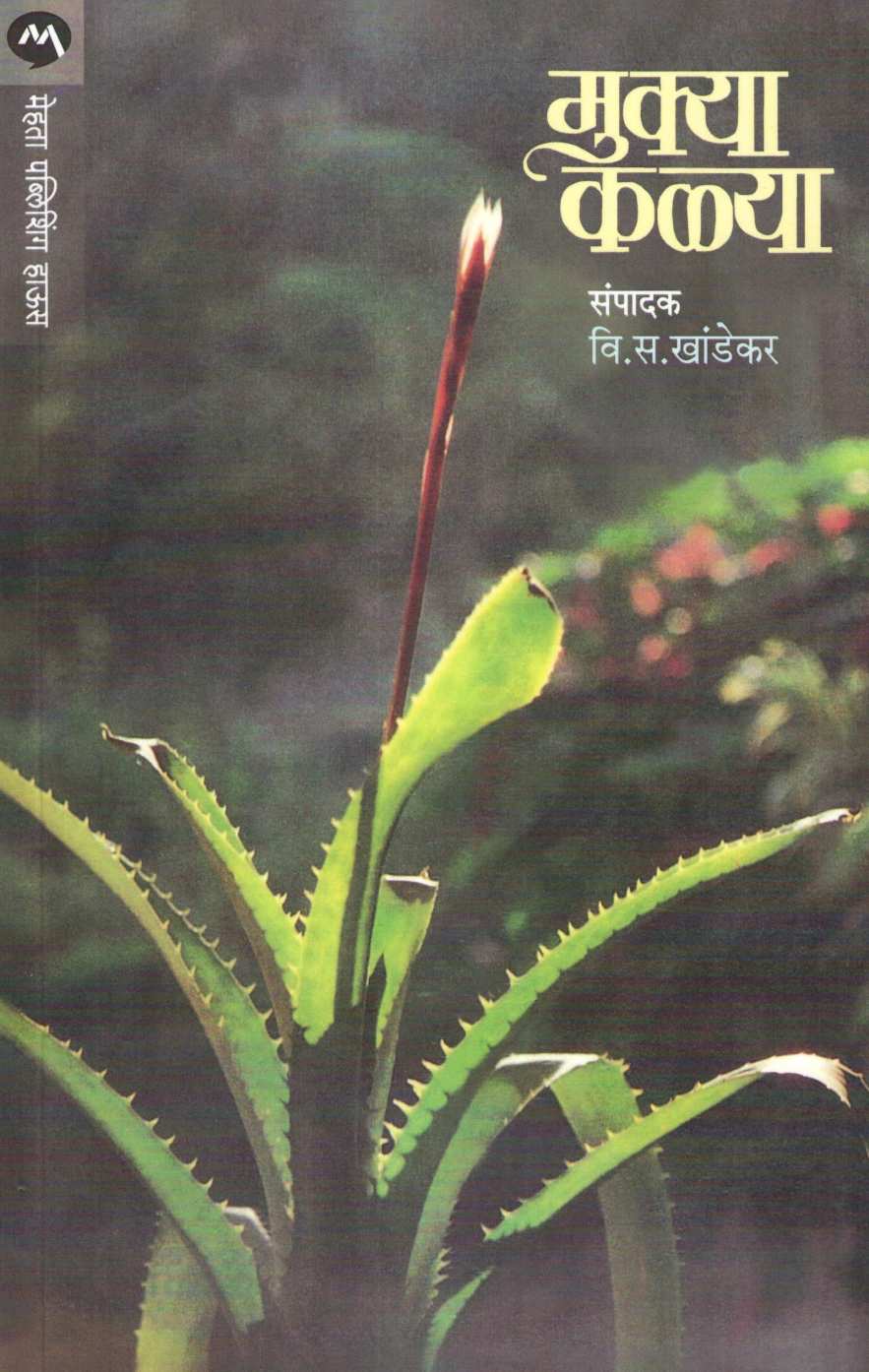 Mukya Kalya ( मुक्या कळ्या ) by Datta Kawathekar ( दत्त कवठेकर )