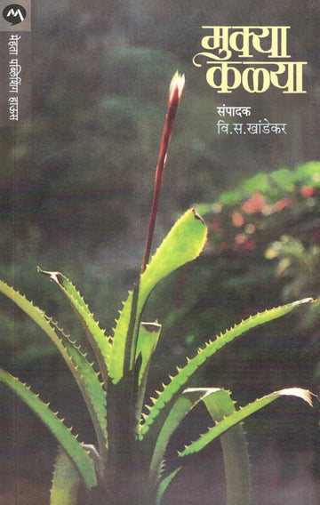 Mukya Kalya ( मुक्या कळ्या ) by Datta Kawathekar ( दत्त कवठेकर )