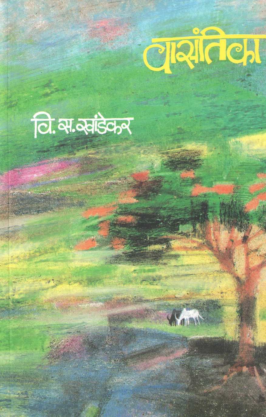 Vasantika ( वासंतिका ) by V. S. Khandekar ( वि. स. खांडेकर )