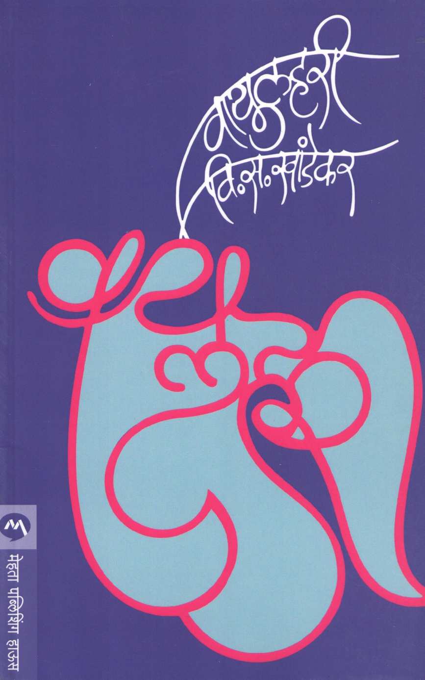 Vayulahari ( वायुलहरी ) by V. S. Khandekar ( वि. स. खांडेकर )