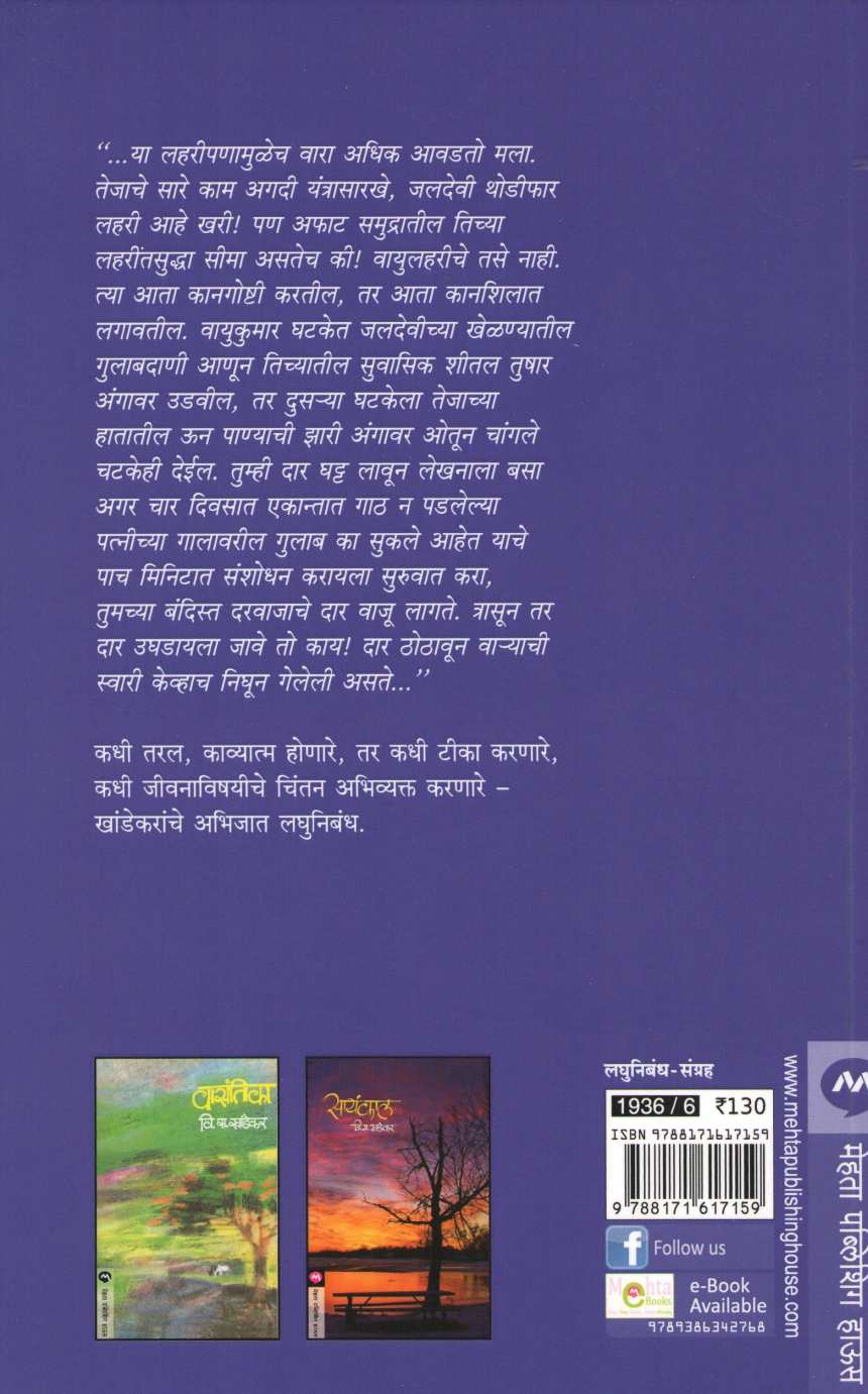 Vayulahari ( वायुलहरी ) by V. S. Khandekar ( वि. स. खांडेकर )