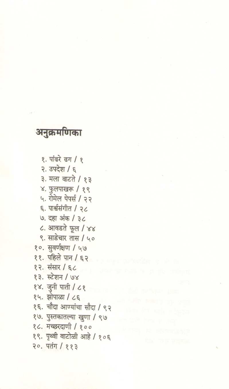 Pahile Pan ( पहिले पान ) by V. S. Khandekar ( वि. स. खांडेकर )