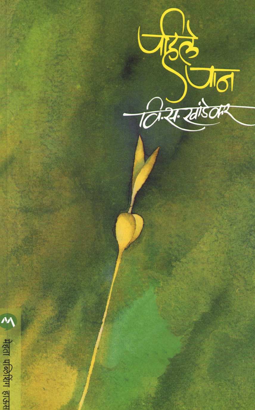 Pahile Pan ( पहिले पान ) by V. S. Khandekar ( वि. स. खांडेकर )