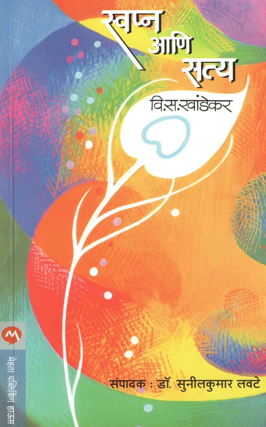 Swapna Ani Satya ( स्वप्न आणि सत्य ) by V. S. Khandekar ( वि. स. खांडेकर )