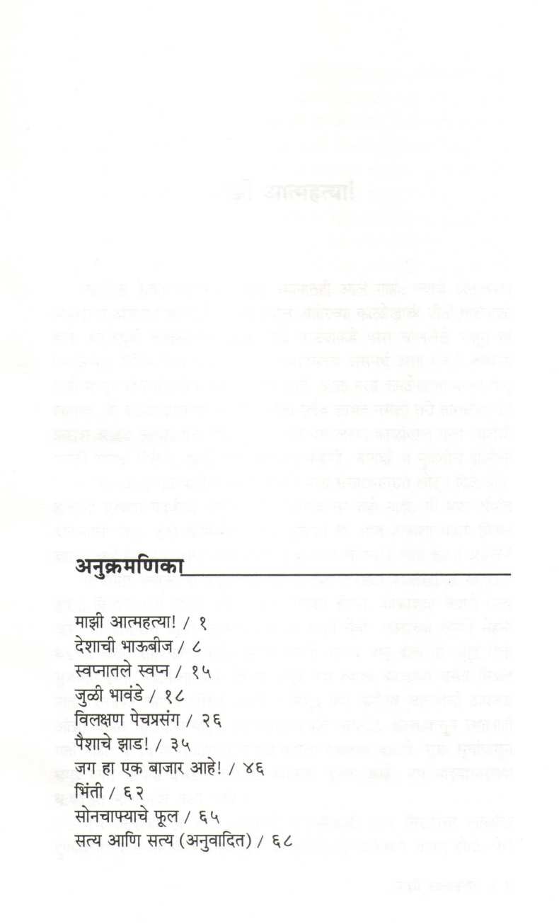 Swapna Ani Satya ( स्वप्न आणि सत्य ) by V. S. Khandekar ( वि. स. खांडेकर )