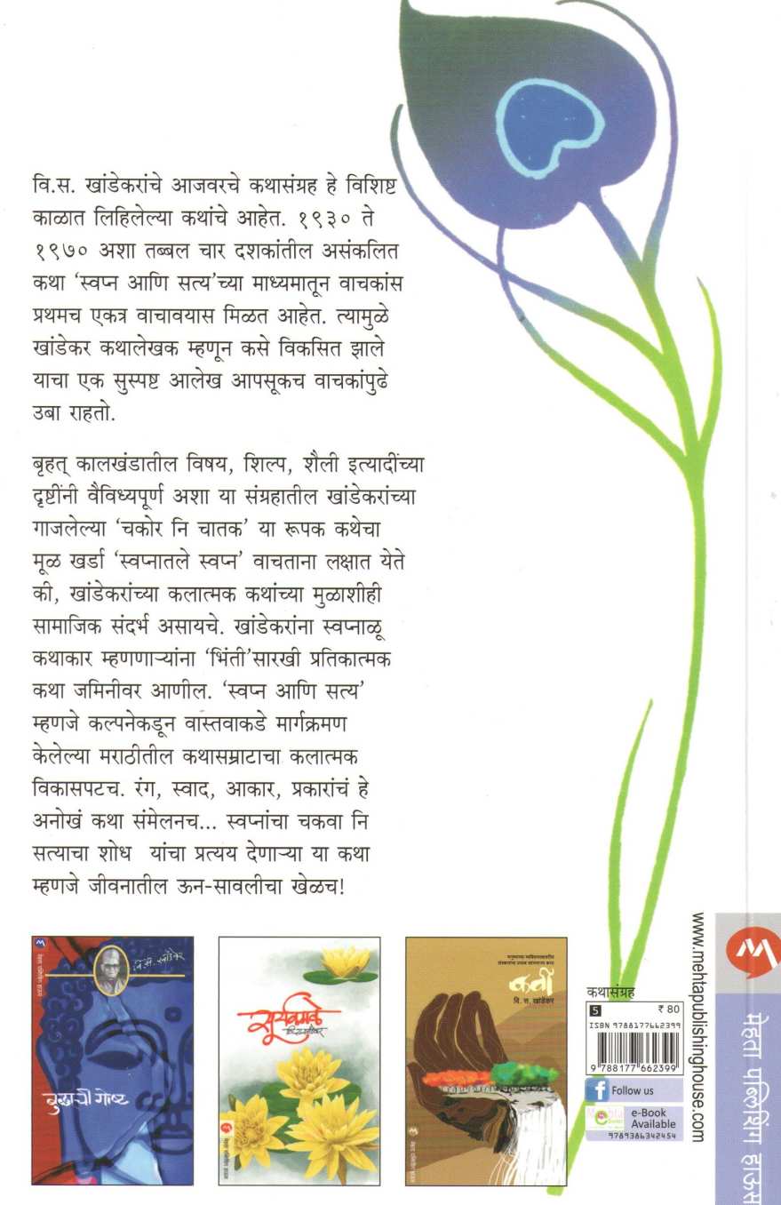 Swapna Ani Satya ( स्वप्न आणि सत्य ) by V. S. Khandekar ( वि. स. खांडेकर )