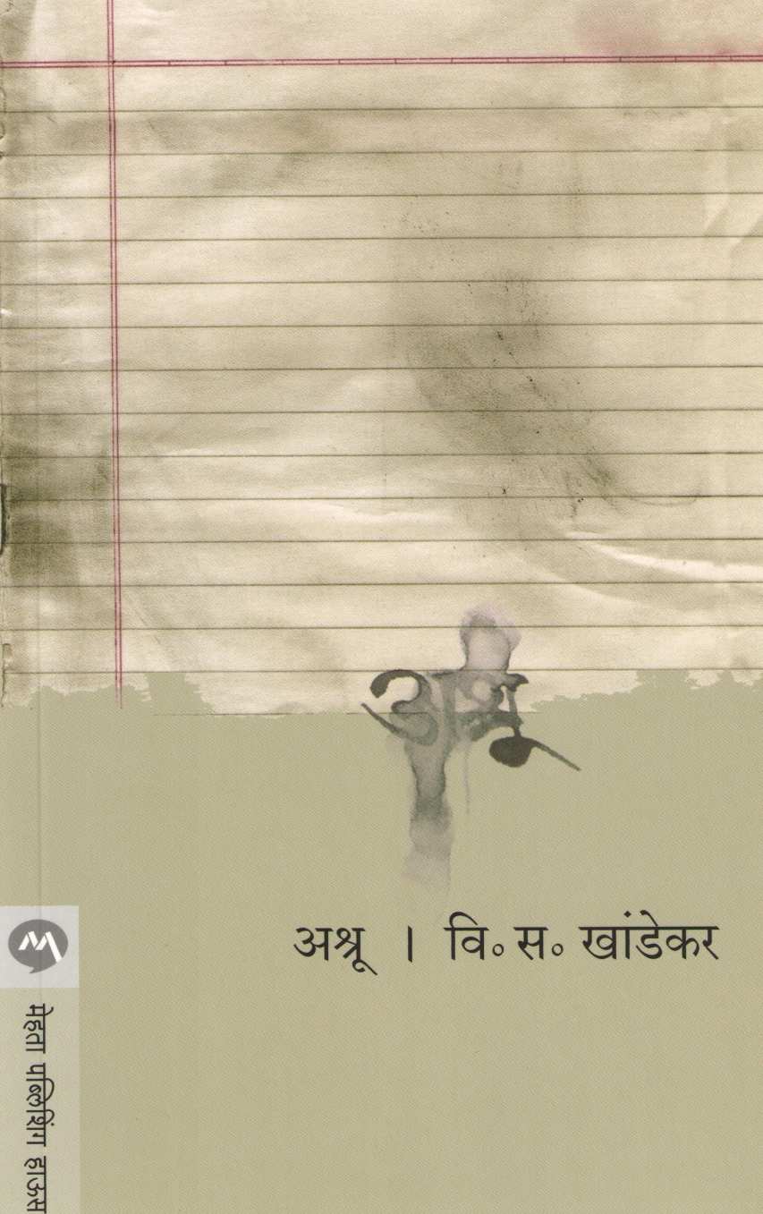 Ashru ( अश्रू ) by V. S. Khandekar ( वि. स. खांडेकर )