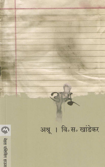 Ashru ( अश्रू ) by V. S. Khandekar ( वि. स. खांडेकर )