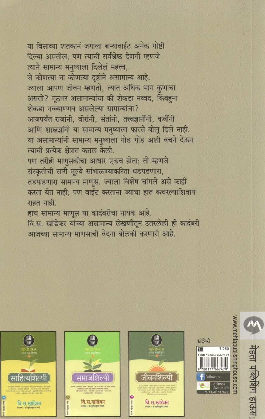 Ashru ( अश्रू ) by V. S. Khandekar ( वि. स. खांडेकर )
