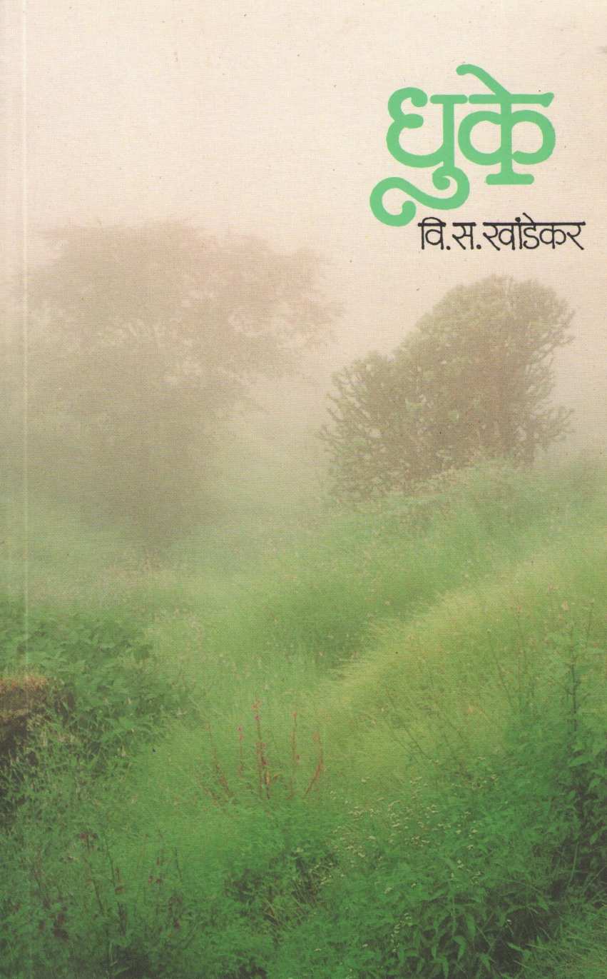 Dhuke ( धुके ) by V. S. Khandekar ( वि. स. खांडेकर )