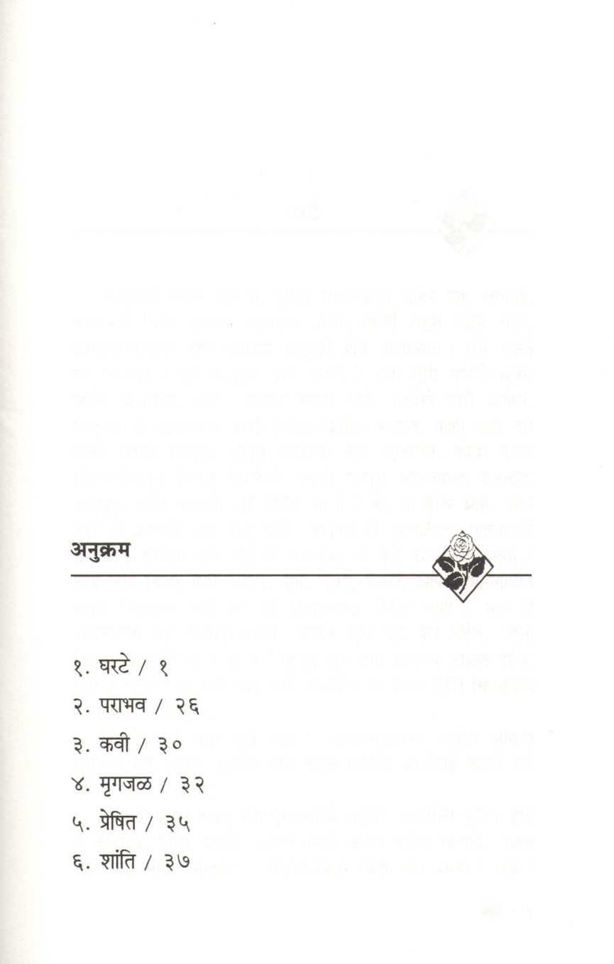 Gharte ( घरटे ) by V. S. Khandekar ( वि. स. खांडेकर )