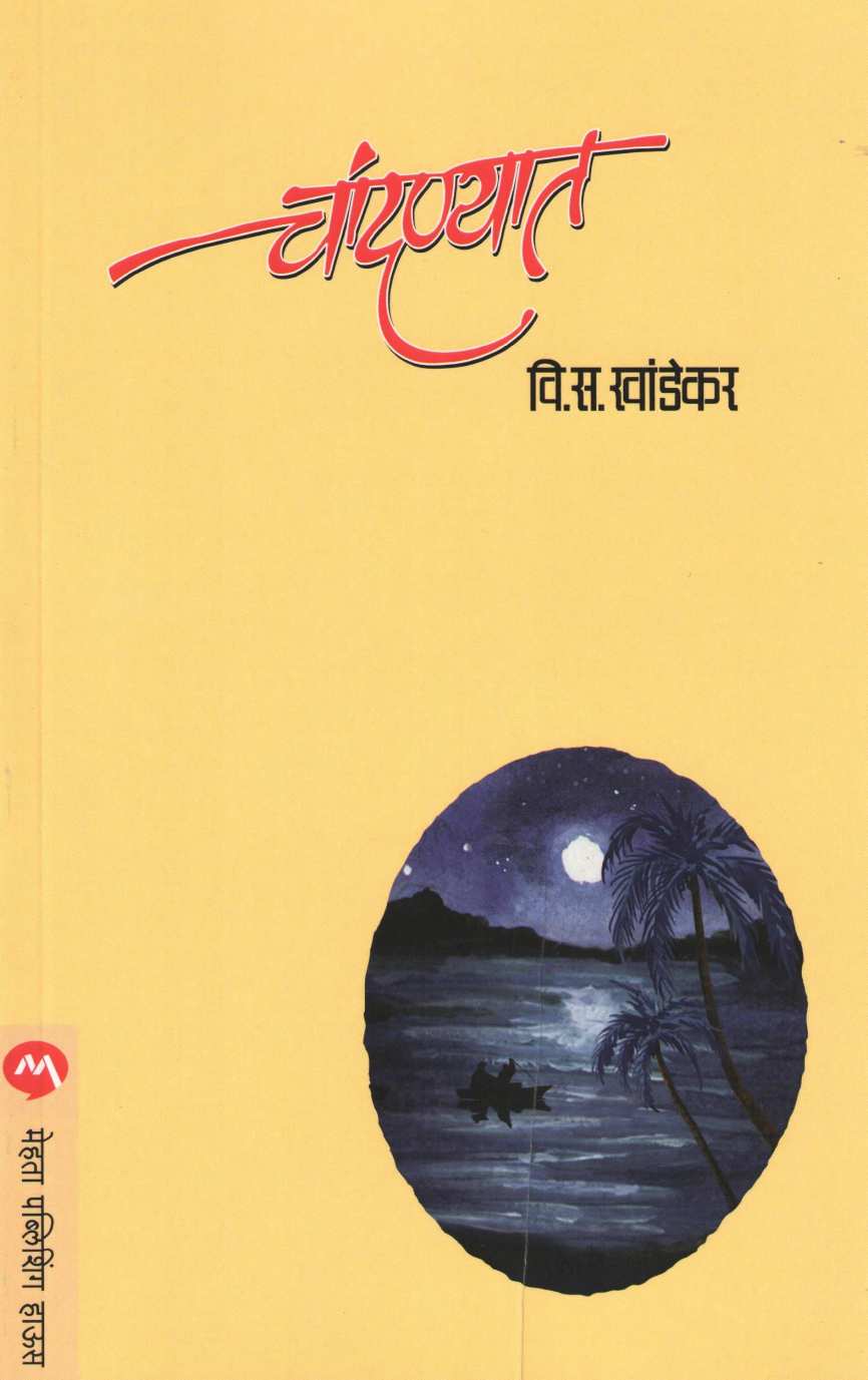 Chandanyat ( चांदण्यात ) by V. S. Khandekar ( वि. स. खांडेकर )
