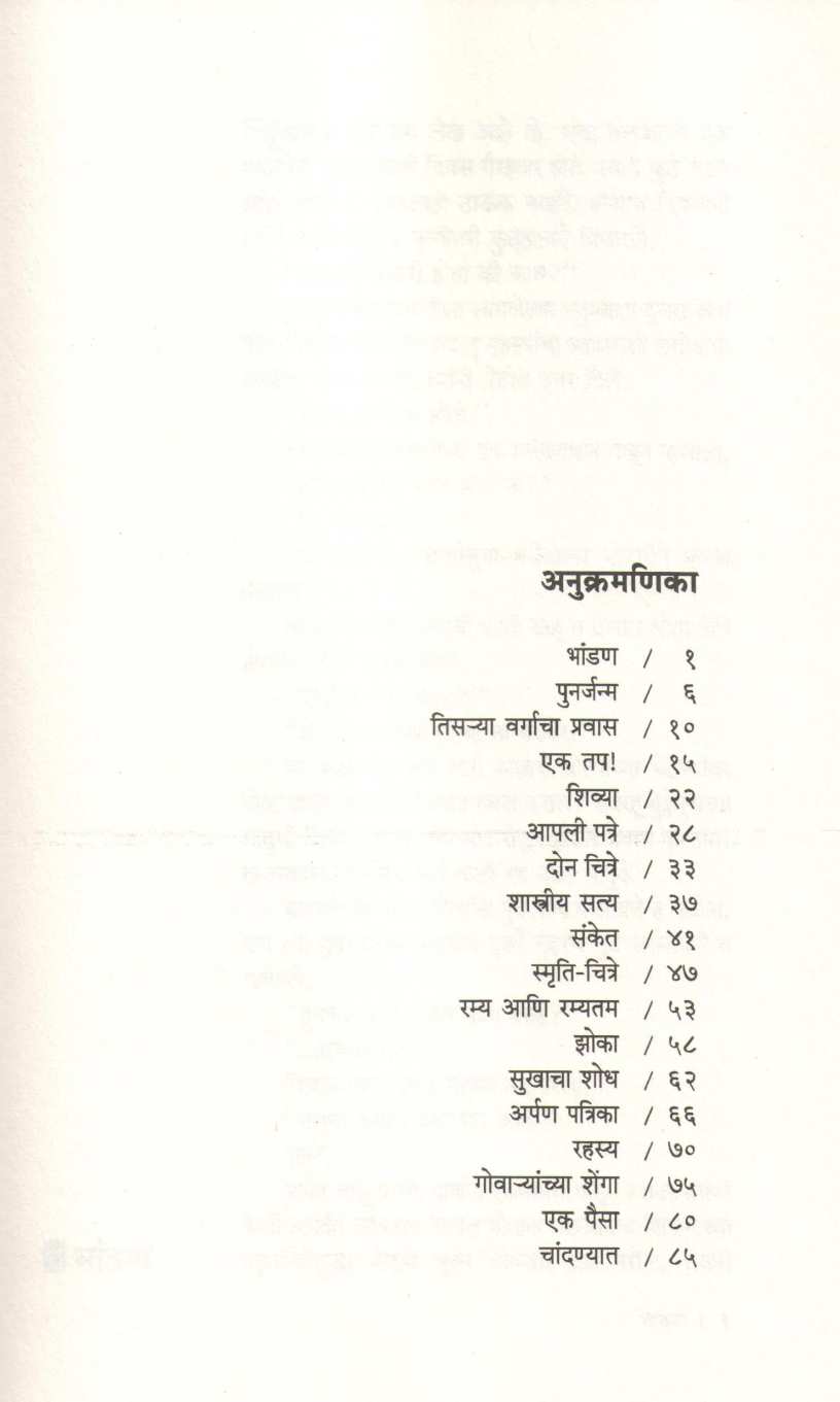 Chandanyat ( चांदण्यात ) by V. S. Khandekar ( वि. स. खांडेकर )