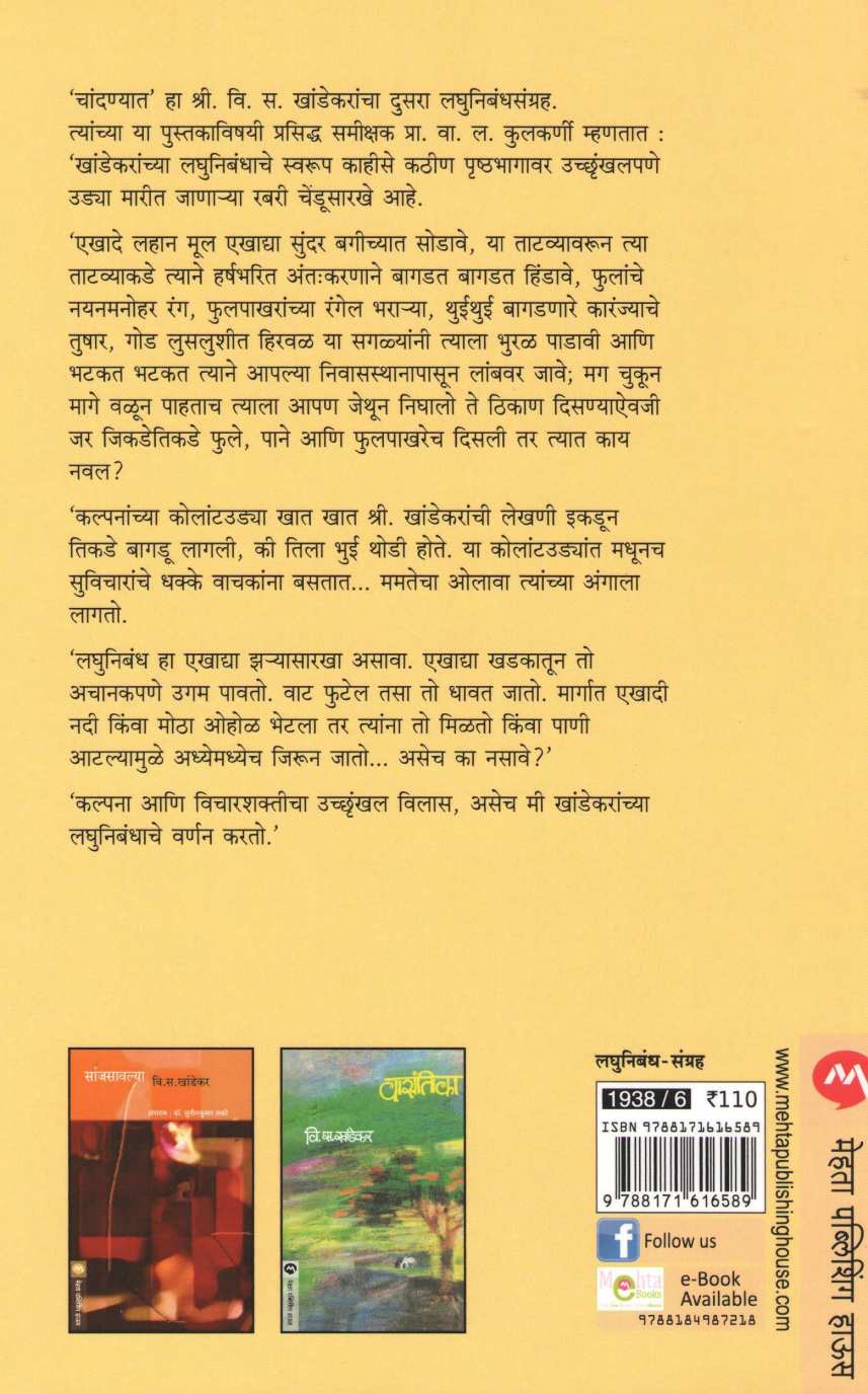 Chandanyat ( चांदण्यात ) by V. S. Khandekar ( वि. स. खांडेकर )