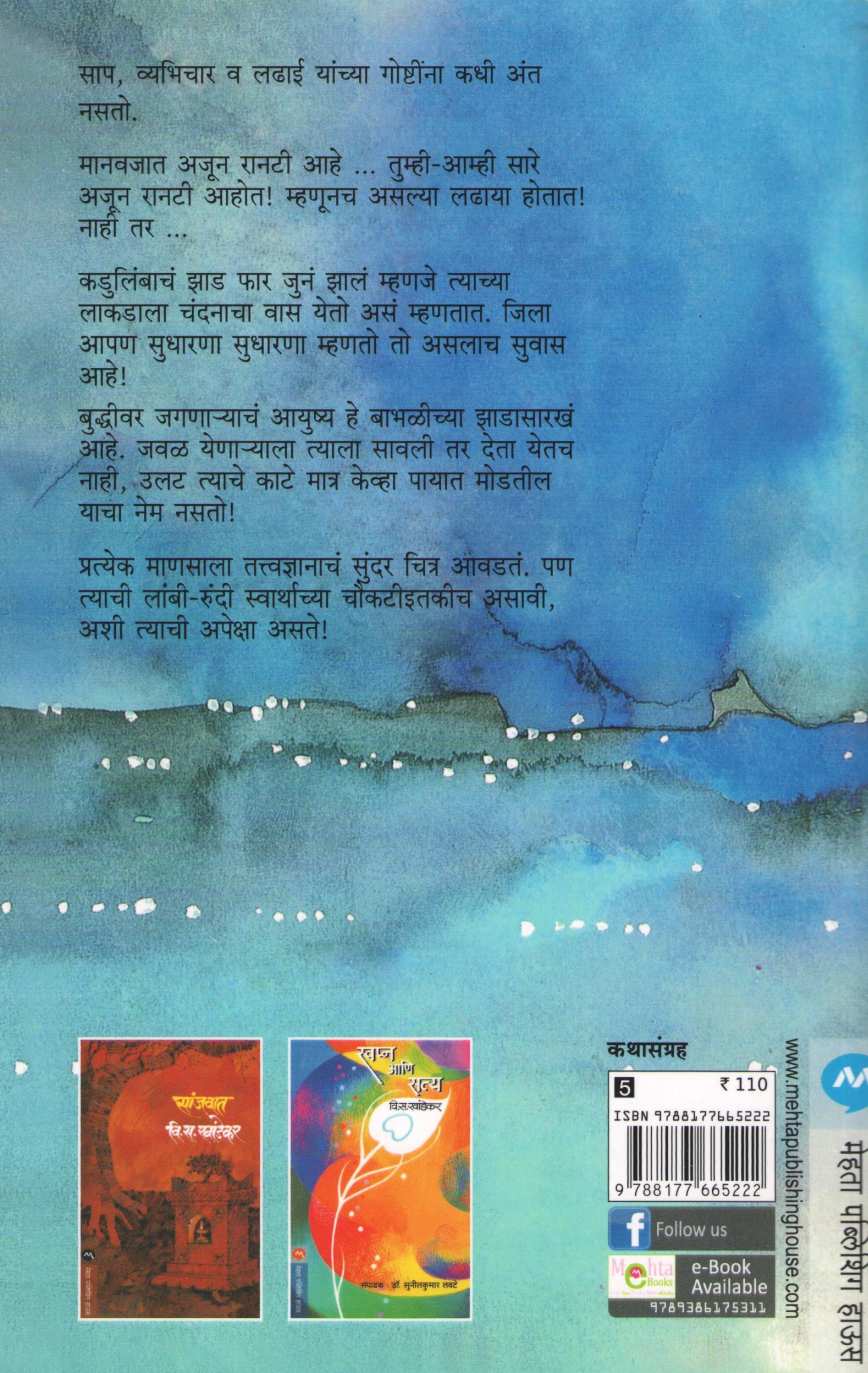 Chanderi Swapne ( चंदेरी स्वप्ने ) by V. S. Khandekar ( वि. स. खांडेकर )